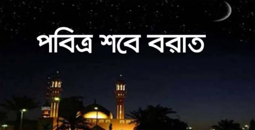 পবিত্র শবে বরাত আজ