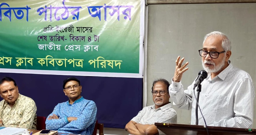 জাতীয় প্রেস ক্লাবে কবিতাপত্র পরিষদের কবিতা পাঠের আসর