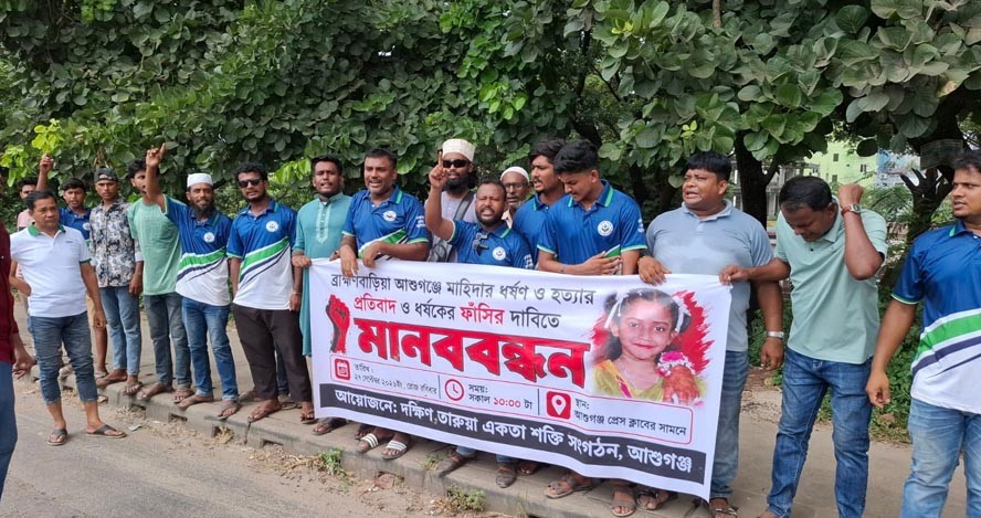 মাহিদা ধর্ষণ-হত্যার প্রতিবাদে আশুগঞ্জে মানববন্ধন ধর্ষক জাহিদুলের সর্বোচ্চ শাস্তির দাবি
