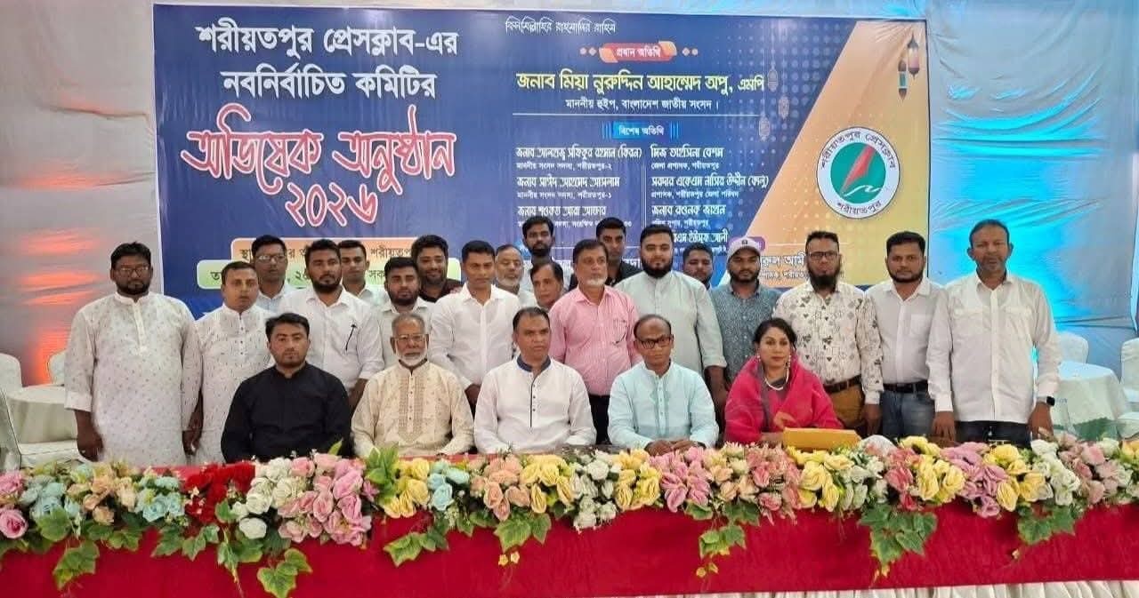 শরীয়তপুর জেলা প্রেসক্লাবের নবনির্বাচিত কমিটির অভিষেক।