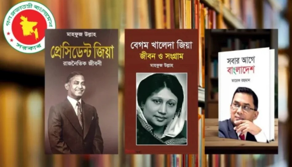 সব হাসপাতালের লাইব্রেরিতে জিয়াউর রহমান ও খালেদা জিয়াকে নিয়ে লেখা ৩ বই রাখার নির্দেশ