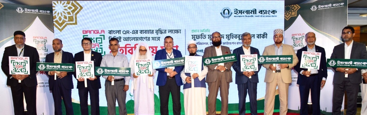ইসলামী ব্যাংকের উদ্যোগে বাংলা কিউআর নিয়ে বিশিষ্ট আলেমদের সঙ্গে মতবিনিময় সভা অনুষ্ঠিত